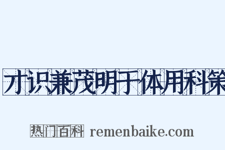 才识兼茂明于体用科策是什么意思的图片